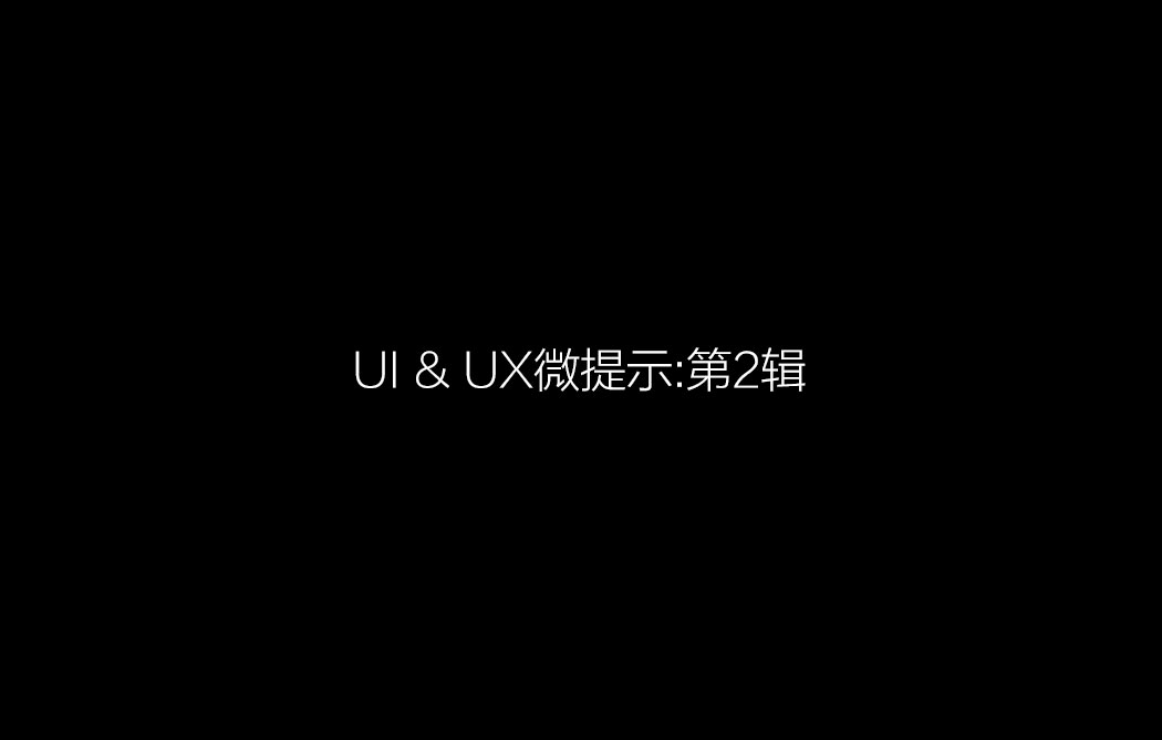 UI & UX微提示:第2辑