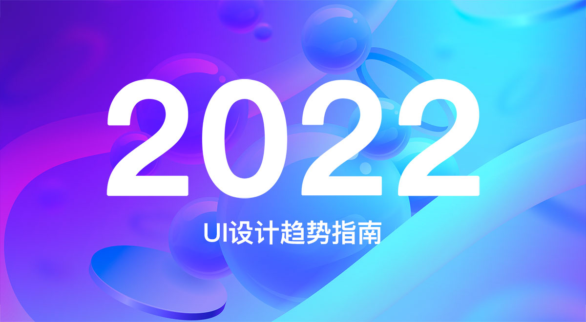 2022 UI设计趋势指南